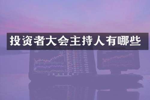 投资者大会主持人有哪些