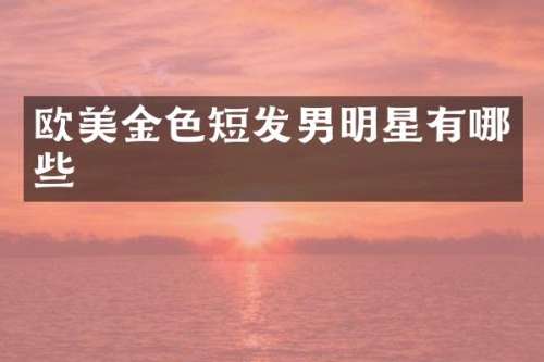 欧美金色短发男明星有哪些