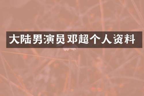 大陆男演员邓超个人资料