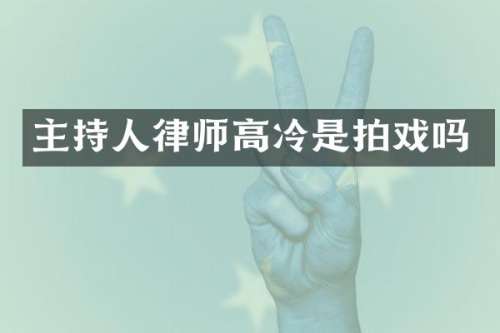 主持人律师高冷是拍戏吗
