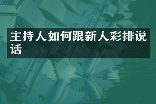 主持人如何跟新人彩排说话