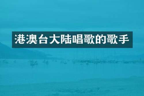 港澳台大陆唱歌的歌手