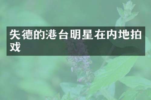失德的港台明星在内地拍戏