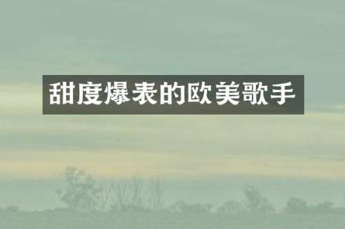 甜度爆表的欧美歌手