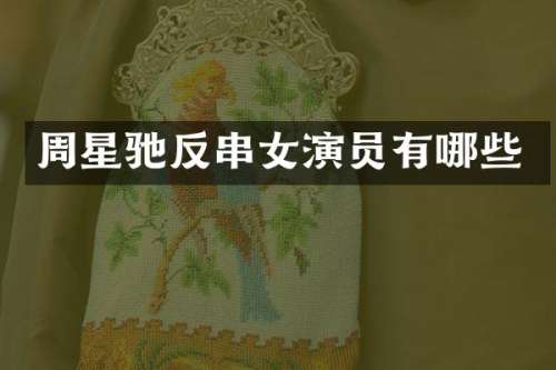 周星驰反串女演员有哪些
