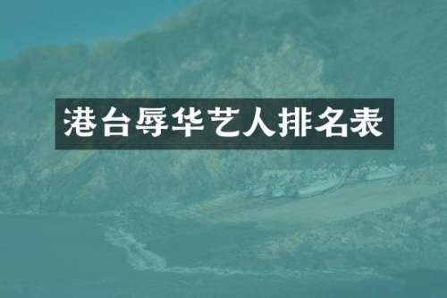 港台辱华艺人排名表