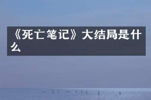 《死亡笔记》大结局是什么