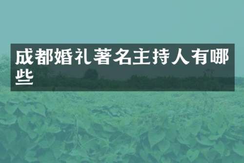 成都婚礼著名主持人有哪些