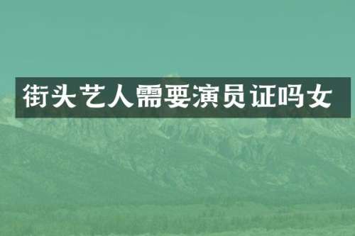 街头艺人需要演员证吗女