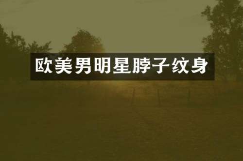 欧美男明星脖子纹身