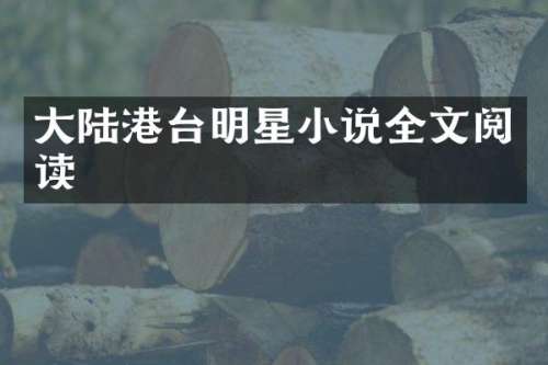 大陆港台明星小说全文阅读