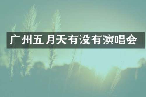 广州五月天有没有演唱会