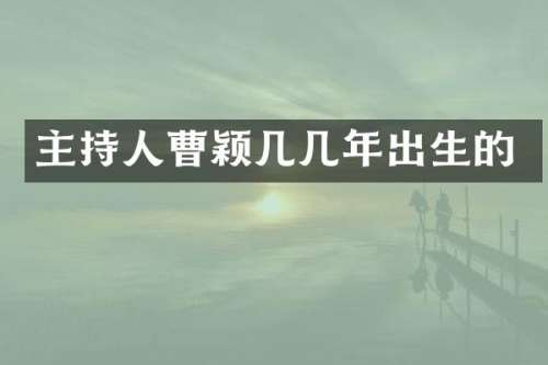 主持人曹颖几几年出生的