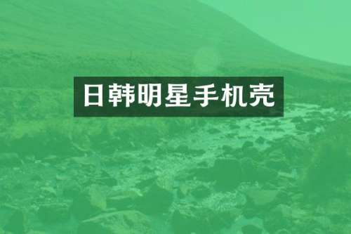 日韩明星手机壳