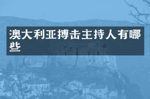 澳大利亚搏击主持人有哪些