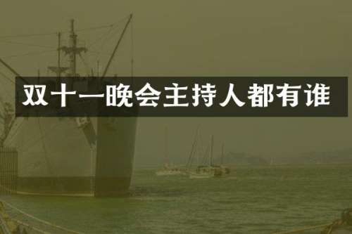 双十一晚会主持人都有谁