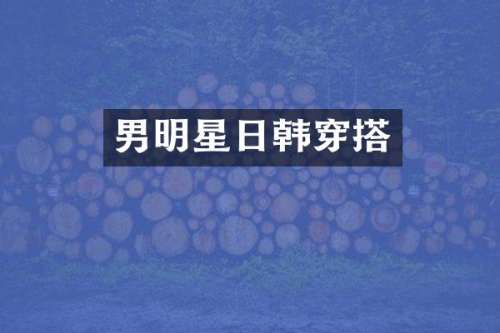 男明星日韩穿搭