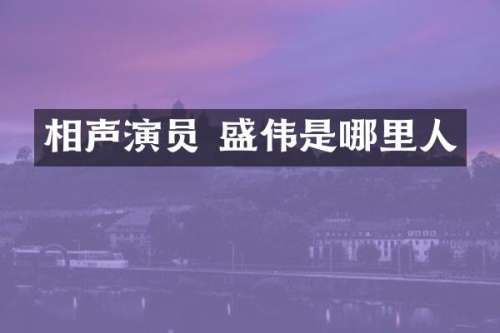 相声演员 盛伟是哪里人