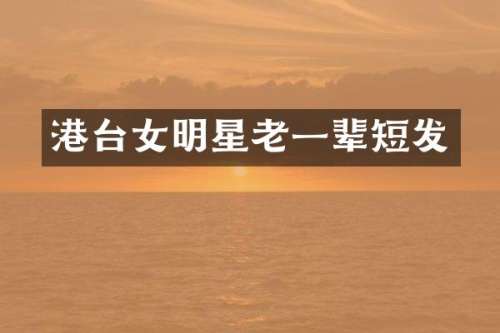 港台女明星老一辈短发