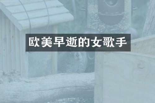 欧美早逝的女歌手