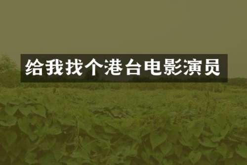 给我找个港台电影演员