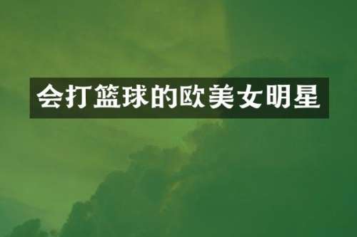 会打篮球的欧明星