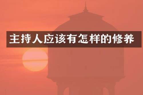 主持人应该有怎样的修养