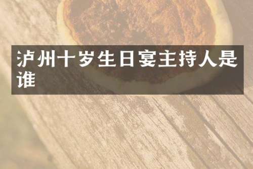 泸州十岁生日宴主持人是谁