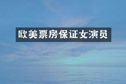 欧美票房保证女演员