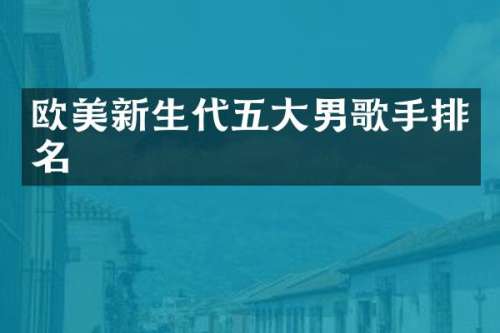 欧美新生代五大男歌手排名