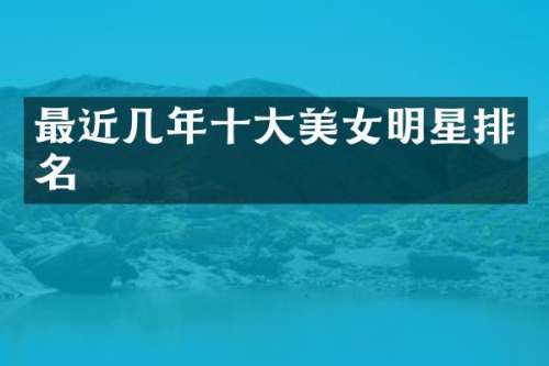 最近几年十大明星排名