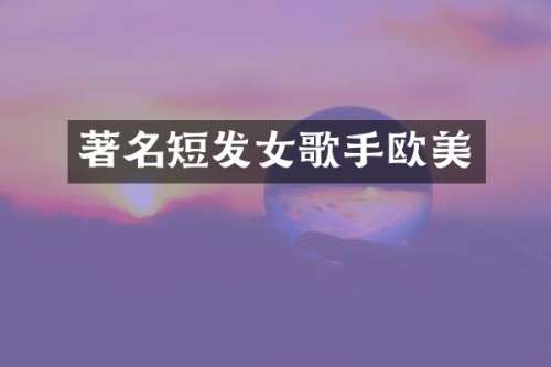 著名短发女歌手欧美