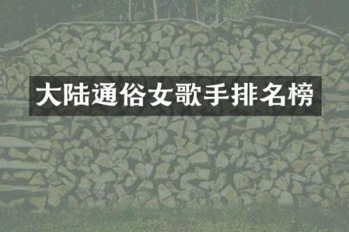 大陆通俗女歌手排名榜