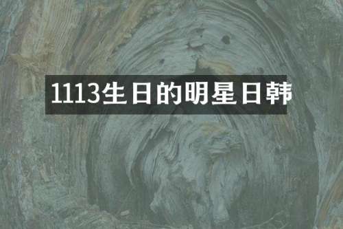 1113生日的明星日韩