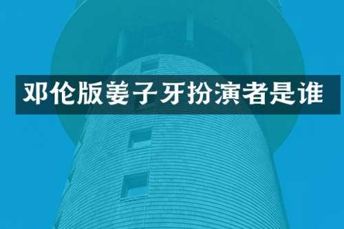 版姜子牙扮演者是谁