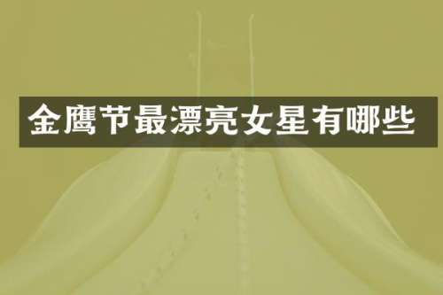 金鹰节最漂亮女星有哪些