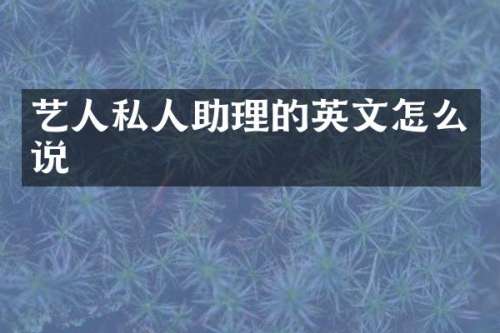 艺人私人助理的英文怎么说