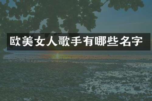 欧人歌手有哪些名字