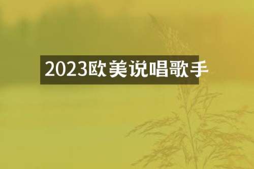 2023欧美说唱歌手