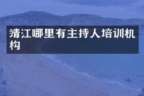 靖江哪里有主持人培训机构