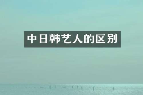 中日韩艺人的区别