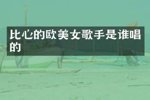 比心的欧歌手是谁唱的