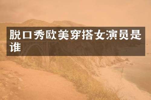 脱口秀欧美穿搭女演员是谁