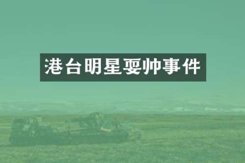 港台明星耍帅事件