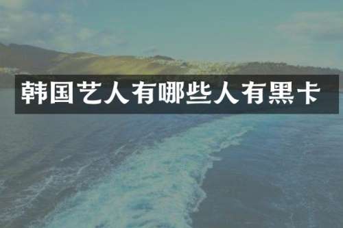 韩国艺人有哪些人有
