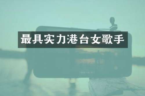 最具实力港台女歌手