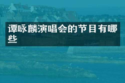 谭咏麟演唱会的节目有哪些