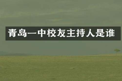 青岛一中校友主持人是谁