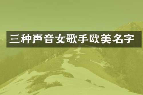 三种声音女歌手欧美名字