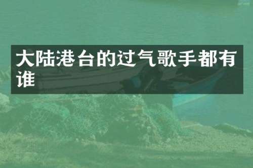 大陆港台的过气歌手都有谁